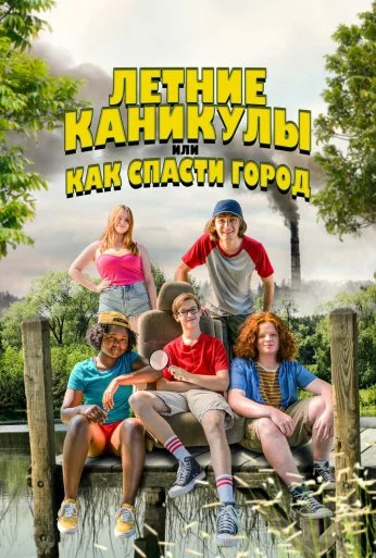 Летние каникулы, или Как спасти город (2023) онлайн бесплатно